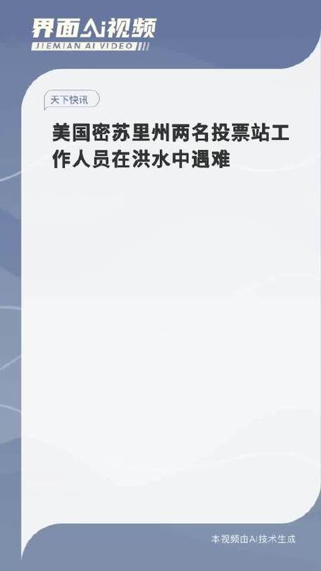 美国密苏里州两名投票站工作人员在洪水中遇难
