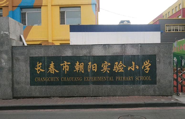 长春市一实验朝阳学校项目主体结构封顶