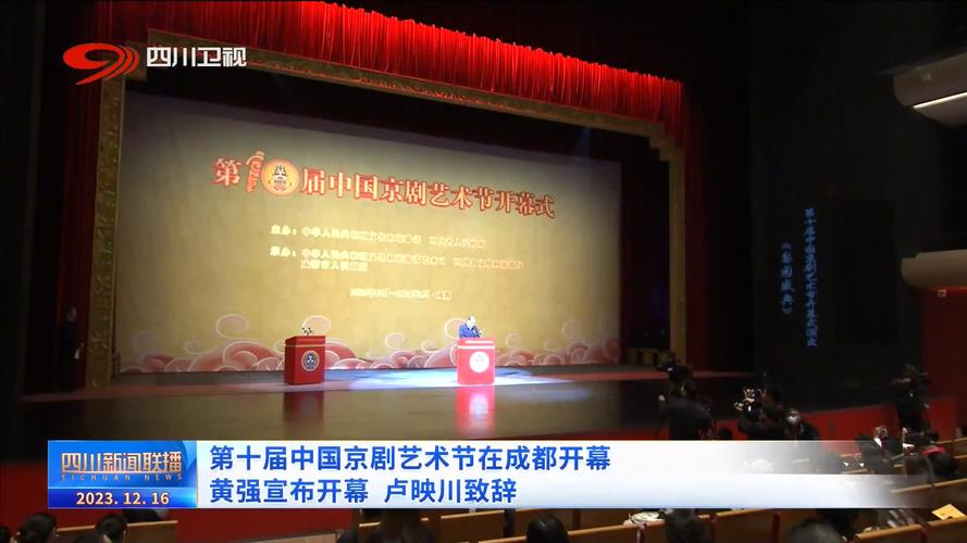 第十届中国京剧艺术节在四川成都开幕