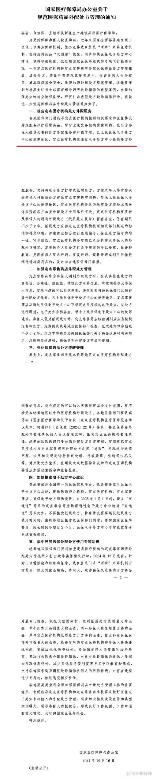 事关医保药品外配处方管理,广东医保发布最新通知