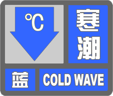 黑龙江省青冈县发布寒潮蓝色预警