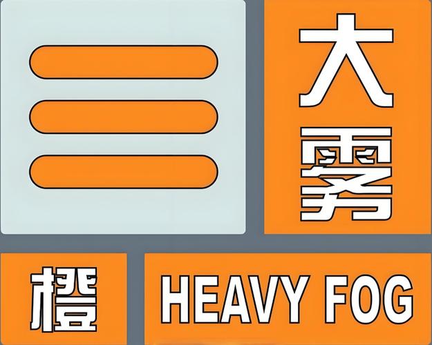 辽宁省本溪满族自治县发布大雾橙色预警_2