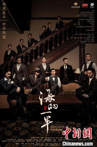舞剧《海的一半》在京首演纪念爱国华侨领袖陈嘉庚