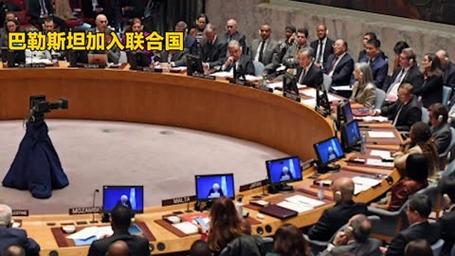 巴勒斯坦总统谴责美方反对巴成为联合国正式成员国