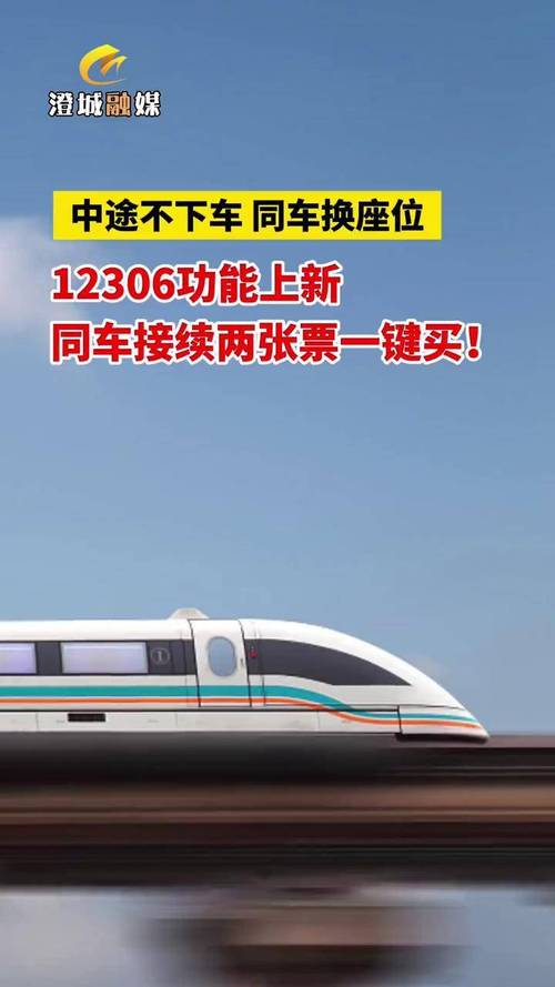 铁路12306功能上新!“同车接续”让你出行更自由畅快