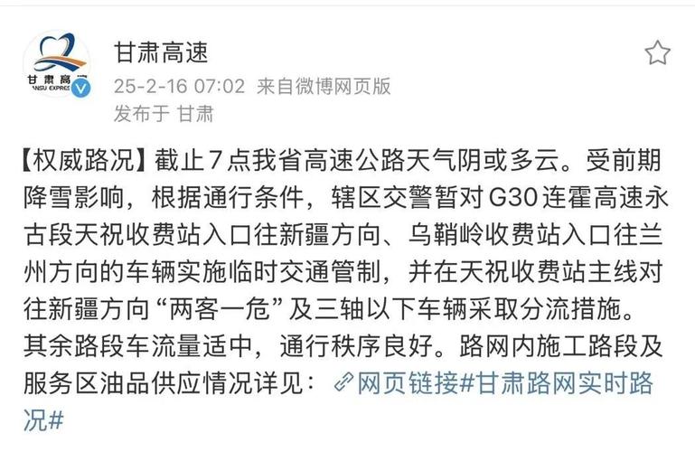 雨雪天气影响 甘肃多高速部分路段实行临时交通管制