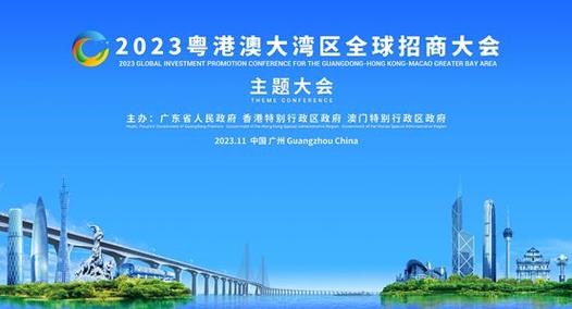粤港澳携手向全球企业发出“邀请函”
