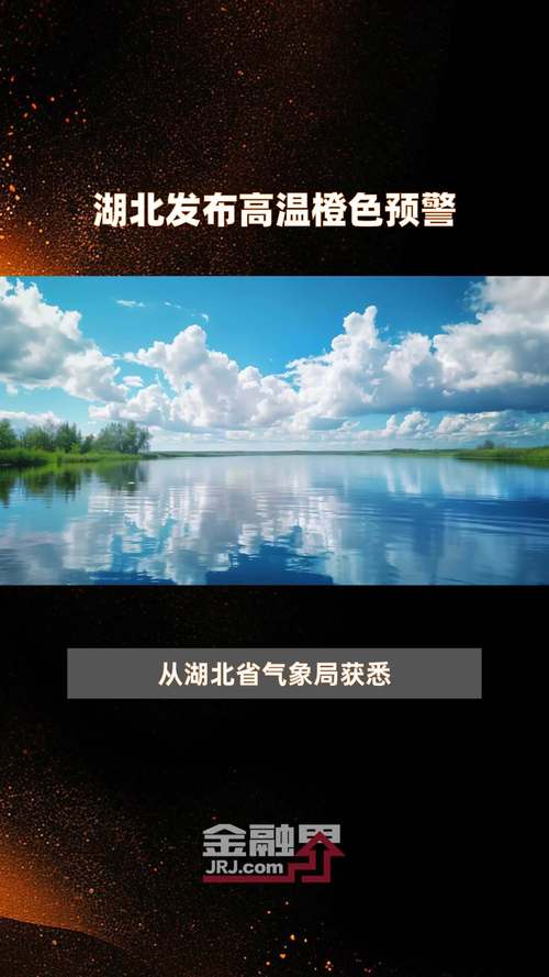 湖北省东西湖区发布高温黄色预警