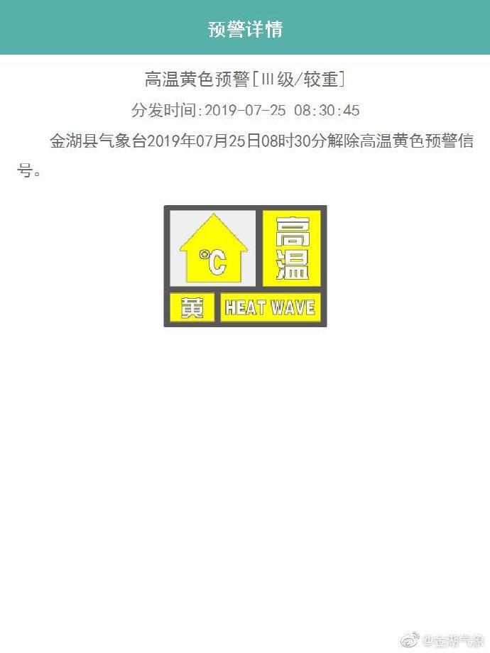 江苏省金湖县发布高温黄色预警_1