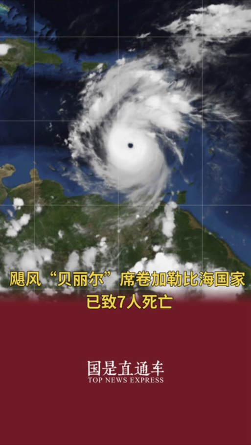 “贝丽尔”增强为4级飓风 加勒比海沿岸国家发出预警