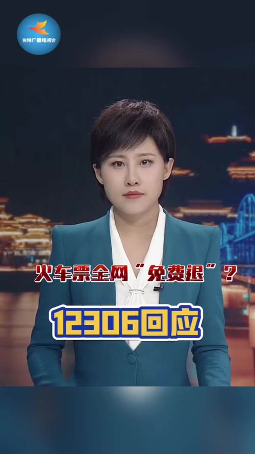 火车票全网“免费退”?12306回应:纯属平台炒作