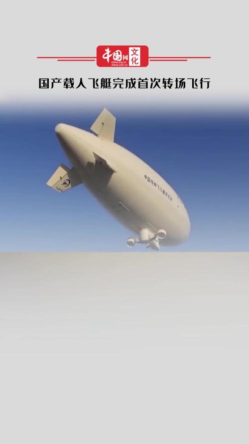 空中白鲸!我国自主研制载人飞艇完成首次长途转场飞行