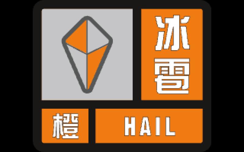 新疆维吾尔自治区塔城地区发布冰雹橙色预警