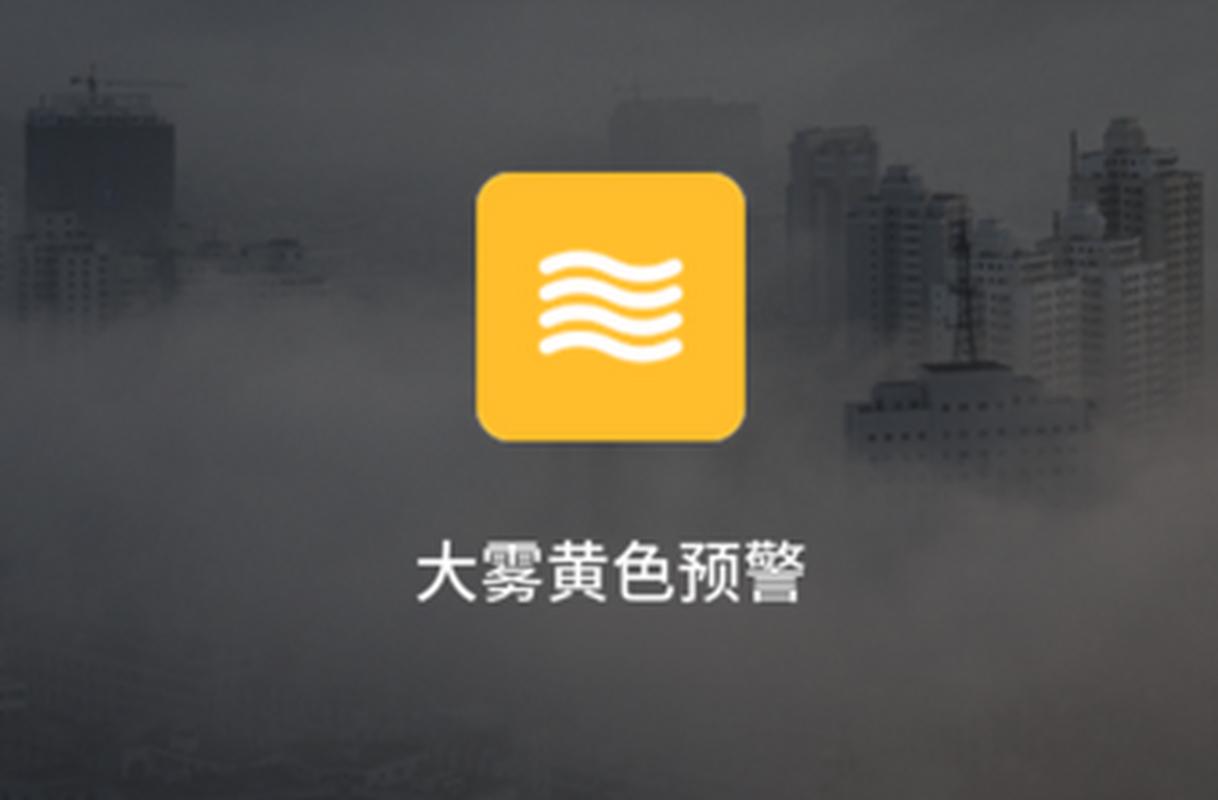 辽宁省普兰店市发布大雾橙色预警