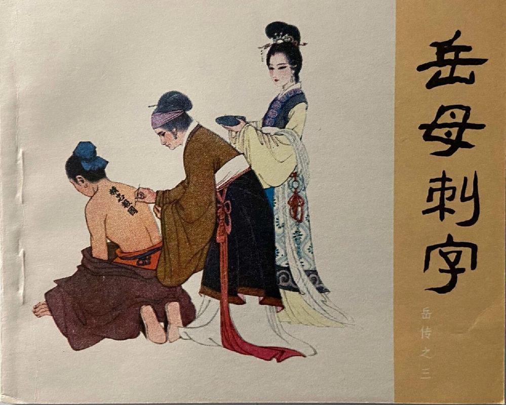 《长画短说》“岳母刺字”篇今日精彩亮相