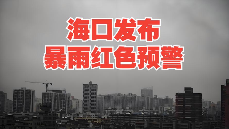 海南屯昌发布暴雨红色预警 中小学校、幼儿园停课