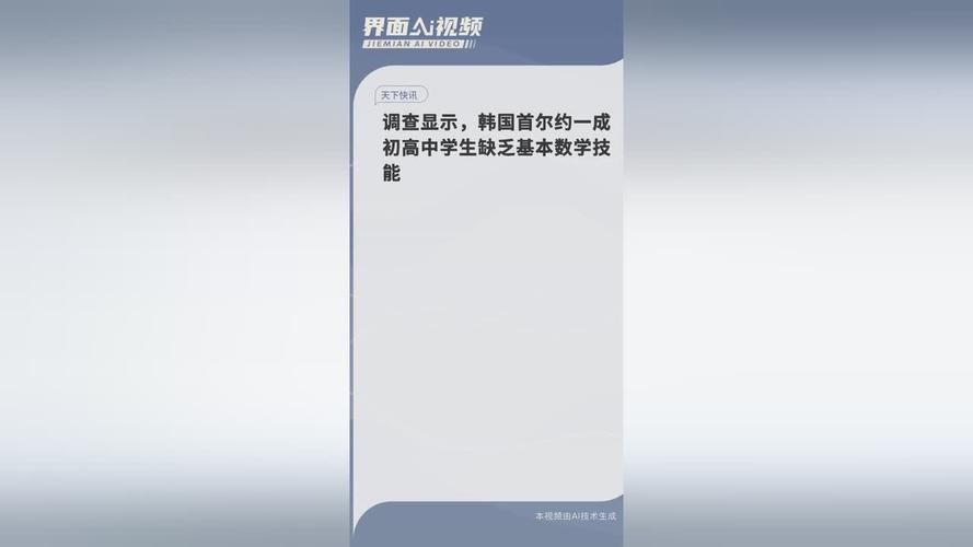 调查显示 韩国首尔约一成初高中学生缺乏基本数学技能