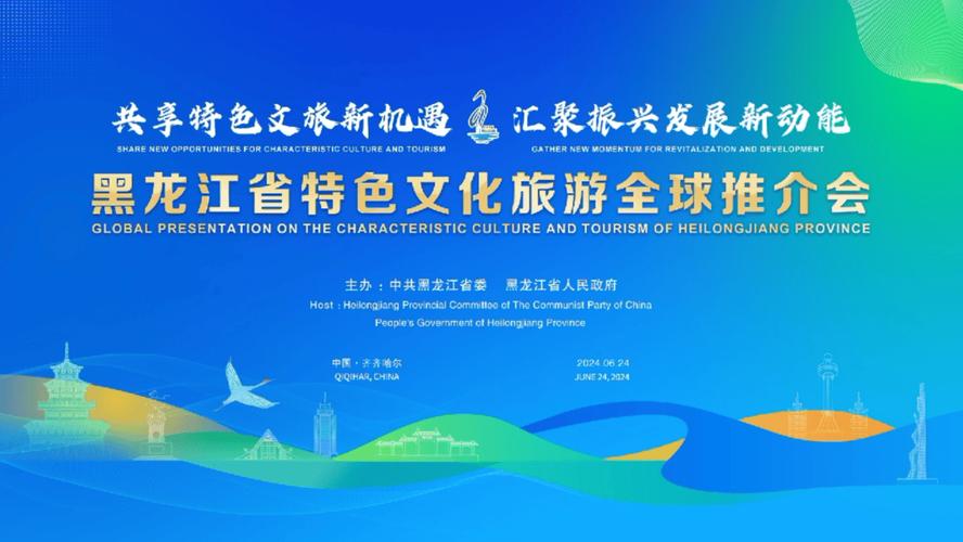 黑龙江省携十三市地向全球推介特色文旅资源
