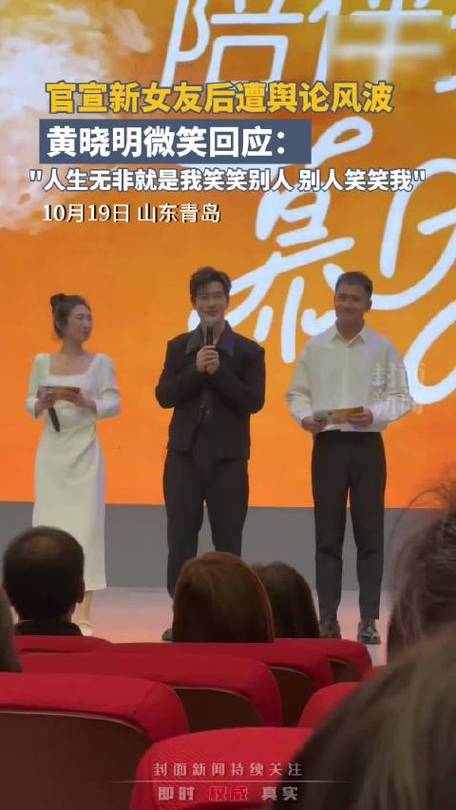黄晓明回应有关女友的舆论:人生无非就是我笑笑别人,别人笑笑我
