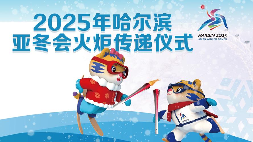 火炬传递仪式明日举行 哈尔滨亚冬会首金将于2月8日产生