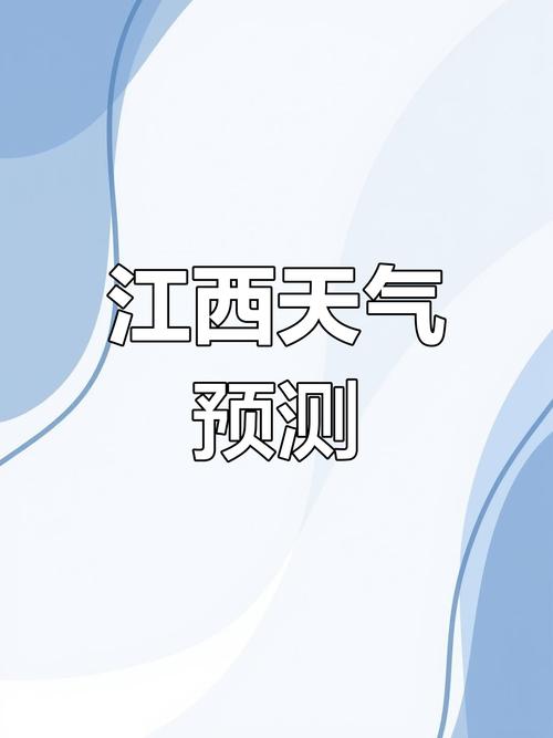 江西大部地区今天以晴间多云为主 明起赣南阵雨上线