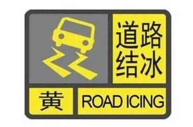 山西省长治市发布道路结冰黄色预警_1