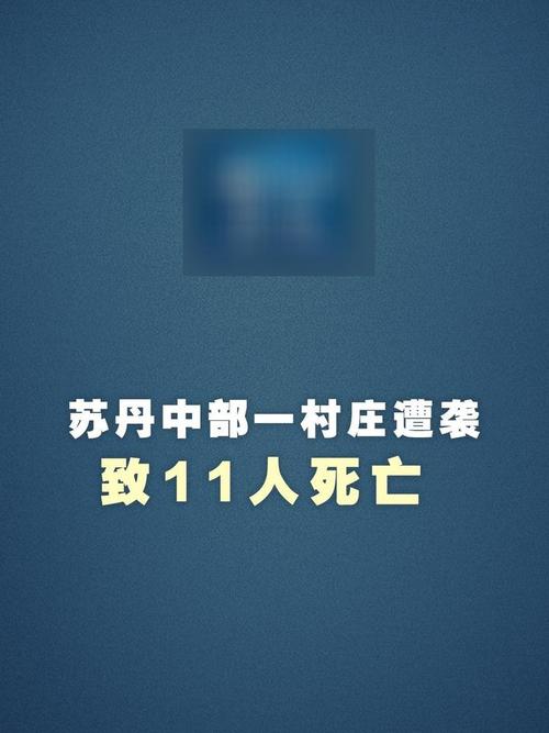苏丹北部城市遭无人机袭击 暂无人员伤亡报告
