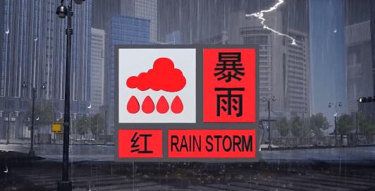 黑龙江省大庆市发布暴雨红色预警
