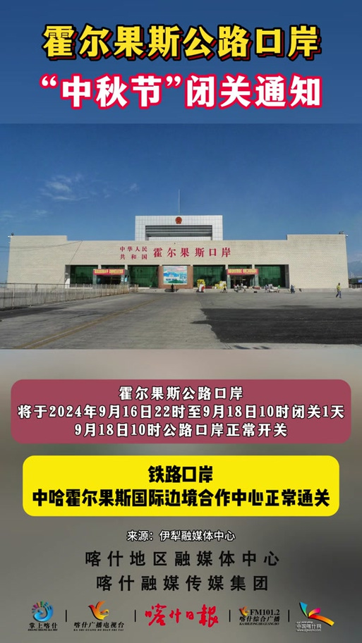 霍尔果斯公路口岸春节期间闭关四天 2月1日开关