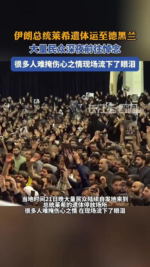 独家现场丨伊朗总统莱希遗体运至德黑兰 大量民众深夜前往悼念