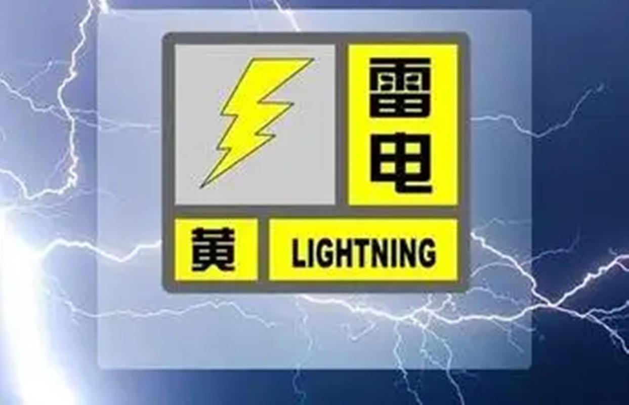 浙江省温州市发布雷电黄色预警