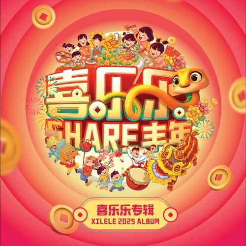 四海同春创意新 五洲共庆欢乐多