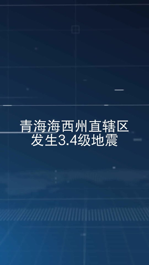 青海海西州唐古拉地区发生3.9级地震