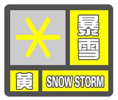 陕西省澄城县发布暴雪黄色预警