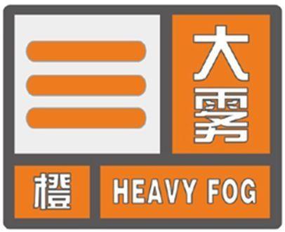 江西省上高县发布大雾橙色预警_1