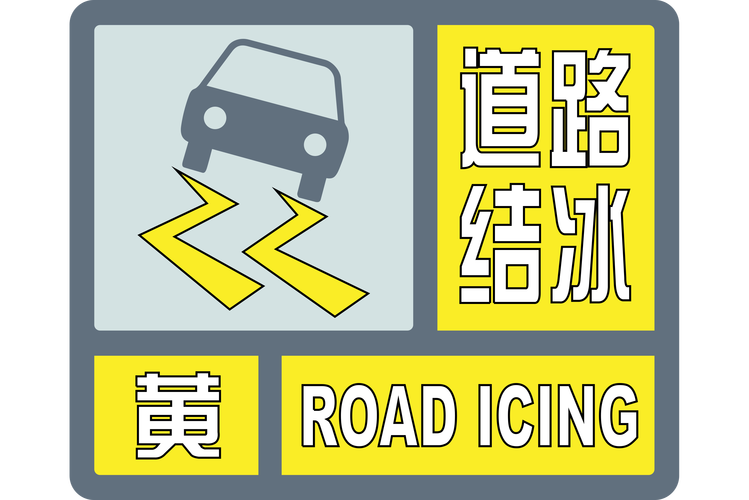 陕西省安塞县发布道路结冰黄色预警