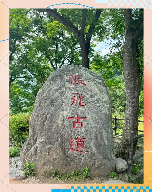 千年张飞道 今时蕴生机(古道春秋)