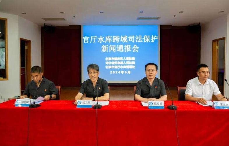 官厅水库如何跨域一体保护?京冀两地法院携手官厅水库管理处走出治水护水兴水新路径