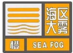 江西省渝水区发布大雾橙色预警