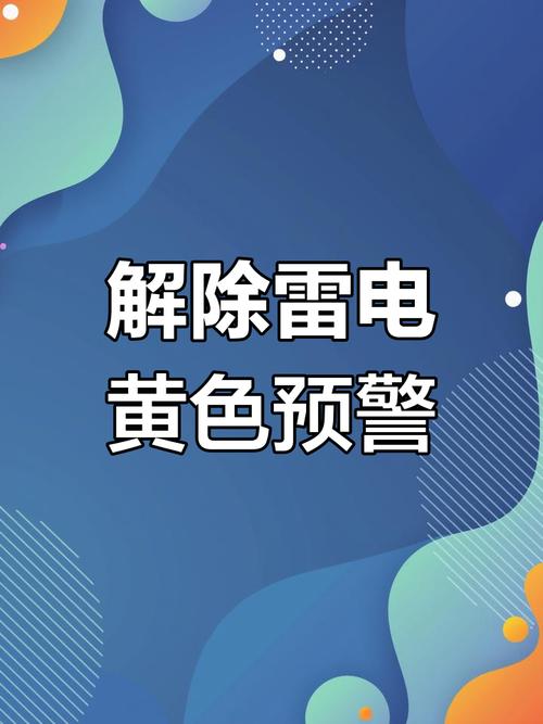 四川省乐至县发布雷电黄色预警