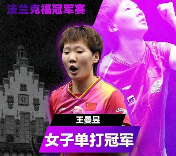 王曼昱:我想要赢下比赛 只是单纯地想赢