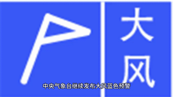 辽宁省大连市发布大风蓝色预警_6
