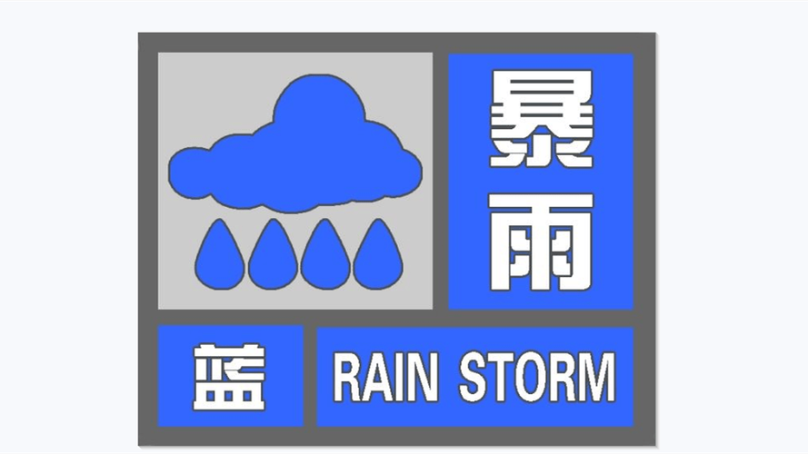 暴雨蓝色预警:四川东北部等地局部地区有大暴雨