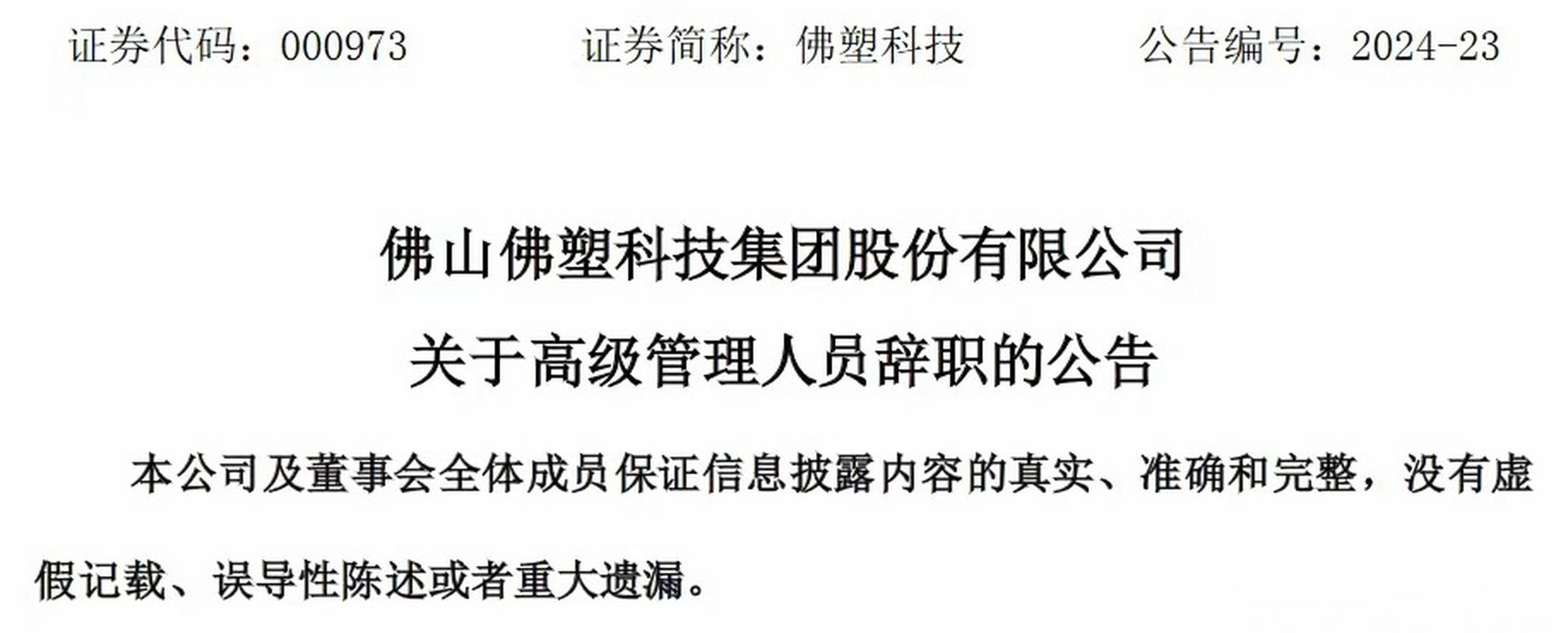 佛山佛塑科技集团股份有限公司财务总监刘杏萍辞职