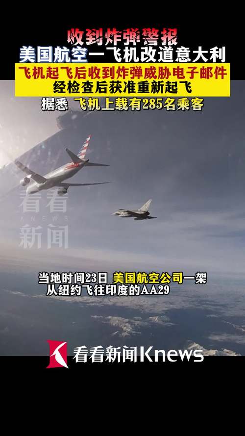 收到炸弹警报 美国航空一飞机改道意大利
