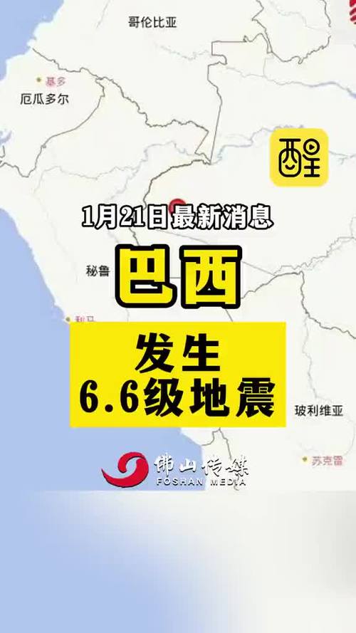 巴西发生6.6级地震 震源深度630公里