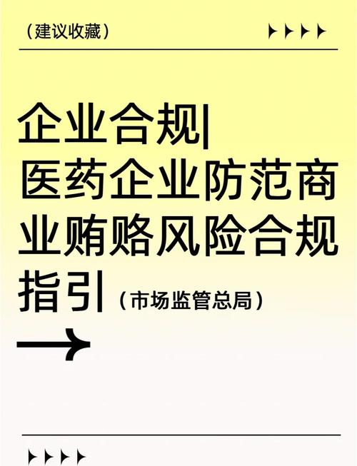 《医药企业防范商业贿赂风险合规指引》发布从源头上铲除商业贿赂滋生土壤