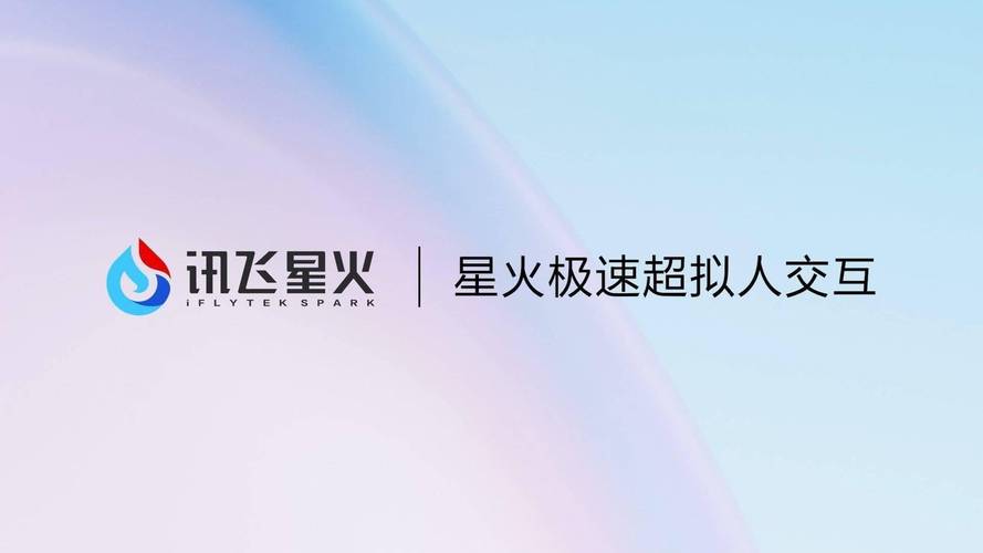 科大讯飞推出星火极速超拟人交互技术 将于8月底全民开放使用