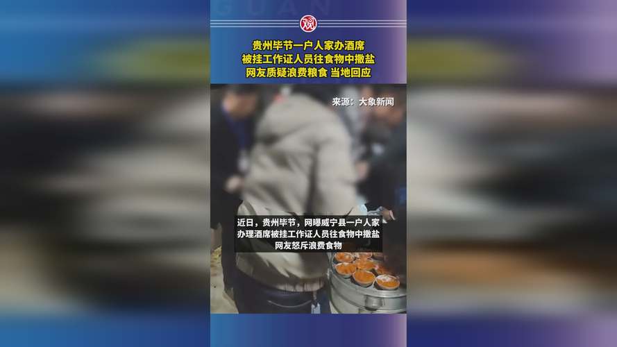 贵州毕节一村民办酒席被挂工作证人员往食物撒盐,官方通报