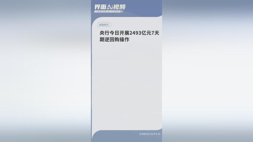 12月24日央行开展641亿元7天期逆回购操作